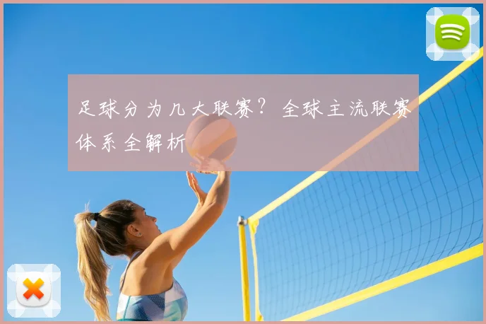 足球分为几大联赛？全球主流联赛体系全解析