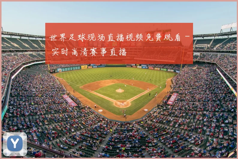 世界足球现场直播视频免费观看 - 实时高清赛事直播