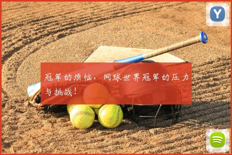 冠军的烦恼，网球世界冠军的压力与挑战！
