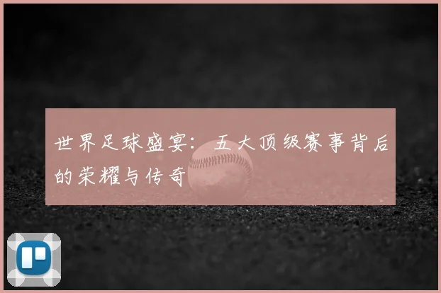 世界足球盛宴:五大顶级赛事背后的荣耀与传奇