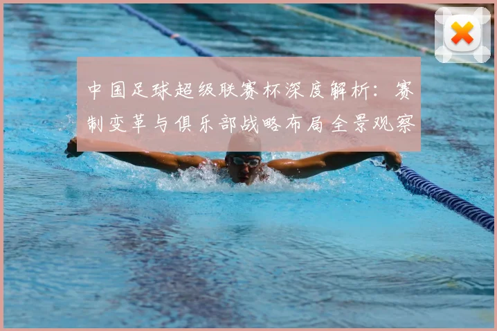 中国足球超级联赛杯深度解析:赛制变革与俱乐部战略布局全景观察